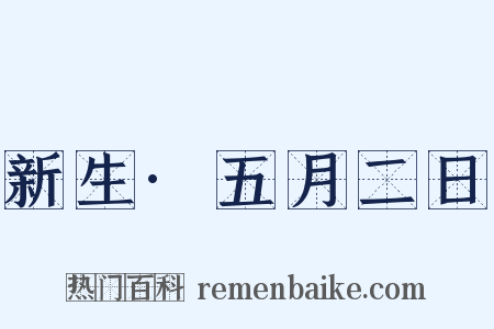 新生·五月二日是什么意思的图片